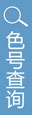 建筑色卡色號(hào)查詢